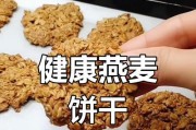 美味健康的香脆燕麦饼干制作方法（用燕麦制作饼干，健康又美味）