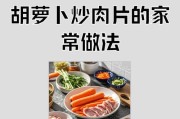 简单好吃的以西兰花胡萝卜炒肉片（用这道菜品赢得你的餐桌好评）