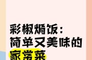 彩椒三文鱼焗饭盅，美味又营养（15个步骤轻松学做）