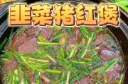 猪血炒小白菜的家常做法（掌握这个菜谱，让你的家常菜更丰富多彩）