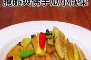 如何腌拌咸菜（简单易学的制作方法）