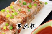 手把手教你制作香煎芋丝糕（从选材到烹饪，全方位解析芋丝糕的制作过程）