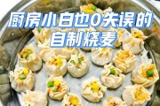 咸蛋黄香菇瘦肉烧麦的制作方法（以传统手工制作方式呈现美味口感）
