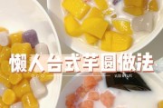 椰汁杂锦芋圆的制作方法（清凉夏日的甜品佳选）