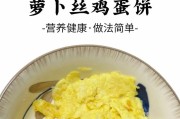 营养美味的白萝卜榨菜秋葵鸡蛋饼（健康美食，轻松制作，营养丰富）
