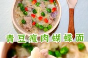 手工制作宝宝辅食——纯天然蝴蝶面（自制蝴蝶面让宝宝健康成长）