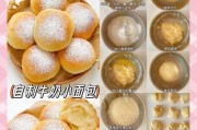 微笑一口面包，美好生活从早餐开始（15个步骤教你轻松做出健康营养的面包）