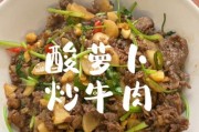 酸白菜炒牛肉的美味做法（家常菜谱，轻松上手/牛肉的嫩煮技巧，口感更佳）