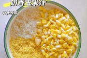 如何制作美味营养的小米玉米汁（小米与玉米的完美搭配，打造健康饮品）