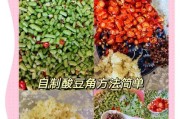 手工制作酸豆角（健康美味，轻松自制！）