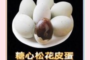 四川松花皮蛋的美食秘籍（品味四川特色美食，解锁松花皮蛋的独特魅力）