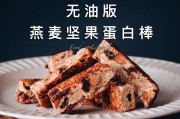 自制燕麦坚果片减脂版（无糖无油的健康零食怎么做？）