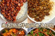 色香味俱全的五彩盖浇饭（用多种食材搭配，做出丰富多彩的一餐）