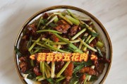 五花肉辣炒蒜苔，家常菜品招牌！（传统菜品，承载着北京人的味道）