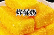炸酸奶，一口爆浆的美食（以炸酸奶的做法，打造舌尖上的惊喜）