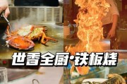 品尝铁板烧什锦，美食之旅开启（用最新鲜的食材，实现各式佳肴的烹制）