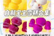 自制水果酸奶雪糕（健康美味，自家制作）