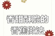 手把手教你制作美味香蕉包！（做法简单易学，让你在家也能享受到酥脆可口的香蕉包！）