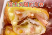 芝士火腿吐司——营养美味的快餐选择（如何用简单食材做出健康美味的早餐？）