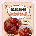 甜脆可口的糖炒山楂（家庭制作做法，让你轻松制作甜品美食）