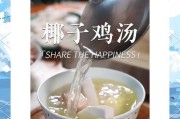 椰子炖鸡的做法（健康美味双重享受）