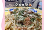 一份美味的芝士奶油蘑菇培根意面，融化你的味蕾！（美味可口、简单易学、口感丰富）
