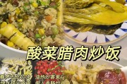 学会酸菜肉丝炒米饭,尝遍江湖美食(用「做法」,轻松掌握家常美食)