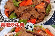 炒嫩牛肉的秘诀（让你的牛肉嫩到入口即化）