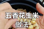 咸香花生米的制作方法（让你在家也能吃到外面的口感！）