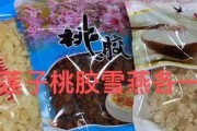 雪燕桃胶皂角羹的制作方法（一种营养丰富、美味可口的汤羹）