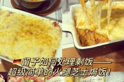 让你的家人朋友都夸口的培根焗饭（让你的家人朋友都夸口的培根焗饭）