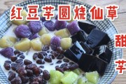 家庭DIY甜品（在家轻松制作，美味又健康的芋圆红豆烧仙草）