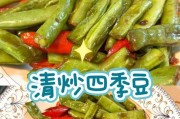 咸蛋炒四季豆，美味健康的家常菜（用咸蛋的香味炒出四季豆的清甜，让你爱上健康美食）