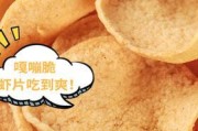 小时候的味道（15道虾片美味做法，带你回忆童年味道）