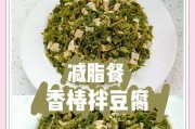 香椿皮蛋拌豆腐的美味做法（鲜香爽口，营养丰富的中式佳肴）