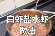 盐水白米虾的做法（简单易学，口感鲜美）
