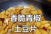 自制辣椒炒土豆，鲜辣美味又简单（用家常食材做出好吃的辣椒炒土豆，让你爱上下厨房）