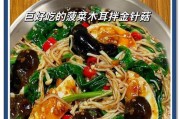 健康美食——菠菜拌金针菇（一道简单易做的营养佳肴，教你轻松健康吃出好味道）