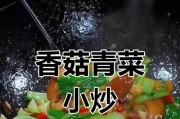 清炒香菇上海青的家常做法（口感鲜美，营养丰富，下饭好选择）