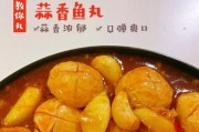营养美味的杂蔬烩鱼丸（用新鲜蔬菜打造多彩口感）