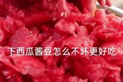 自制清爽可口的西瓜酱（以西瓜酱为主题，教你制作最棒的夏日美食）