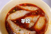 传统美食——芋饺（一口咬下，满口芋香）
