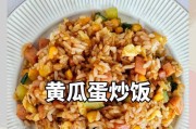 肉末青瓜大白炒饭,美味又营养(教你做一道让人胃口大开的家常菜)