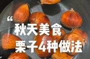 教你轻松水煮栗子的正确做法（原味口感，健康营养，让你爱上这种美食）