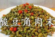 美味长豆角炒肉末，让你食指大动（一道家常菜，营养健康又好吃，长豆角和肉末的搭配绝妙无比）