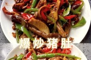 青红椒炒猪肚（美味可口，口感细腻，健康美食）