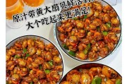 鱼香浇汁扇贝，让你在家也能吃到鲜美海味（教你如何烹制鲜美可口的鱼香浇汁扇贝）